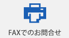 FAXでのお問合せ
