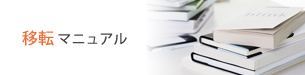 貸し倉庫移転マニュアル