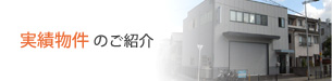 実績物件のご紹介