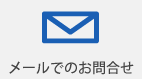 メールでのお問合せ