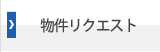 貸し倉庫物件リクエスト