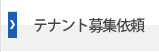 貸し倉庫テナント募集依頼