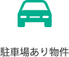 駐車場ありの貸し倉庫