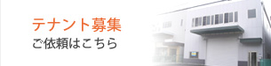 貸し倉庫テナント募集依頼